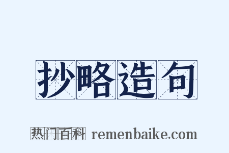 抄略造句是什么意思的图片